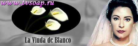 Вдова Бланко / La Viuda de Blanco (Колумбия, 1996) 